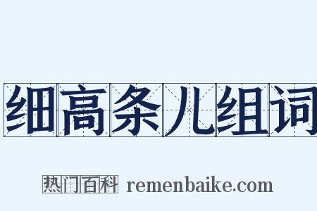细高条儿组词是什么意思的图片